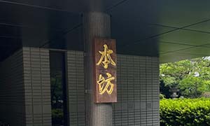 作品奉納 真言宗豊山派大本山護国寺