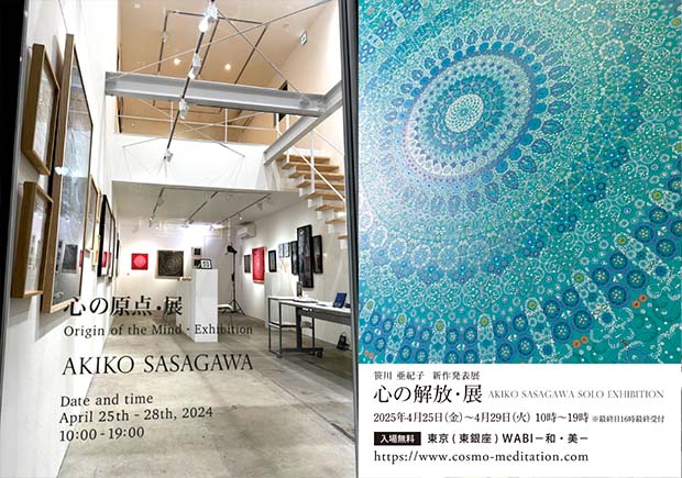 心の解放・展